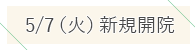 練馬区中村橋の眼科 みちくさ眼科中村橋のネット順番受付ができます